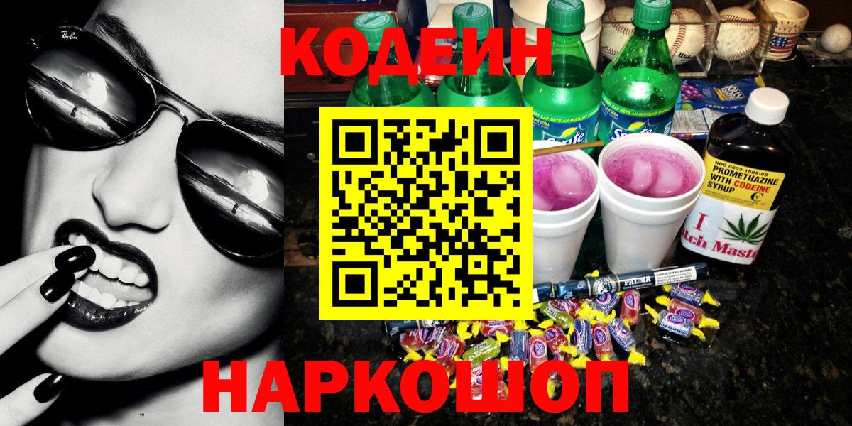 Кодеин Purple Drank Благовещенск